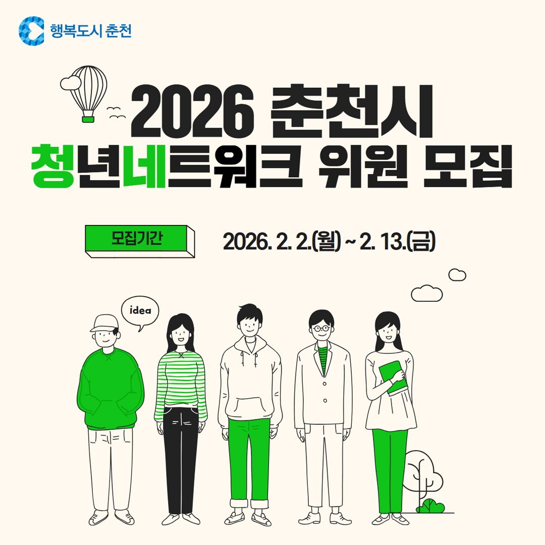 2026년 춘천시 청년네트워크 위원 모집
