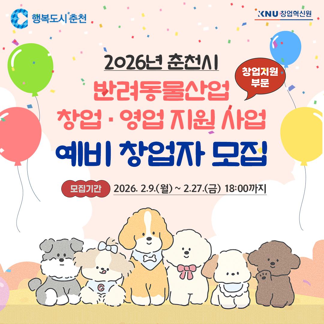 2026년 「춘천시 반려동물산업 창업 및 영업 지원」 창업지원 부분 모집 안내