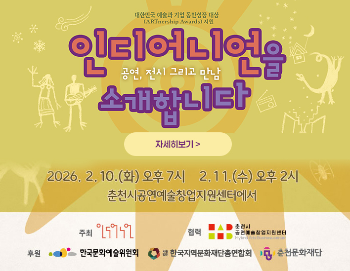 극단<인디어니언>을 소개합니다.-공연, 전시 그리고 만남