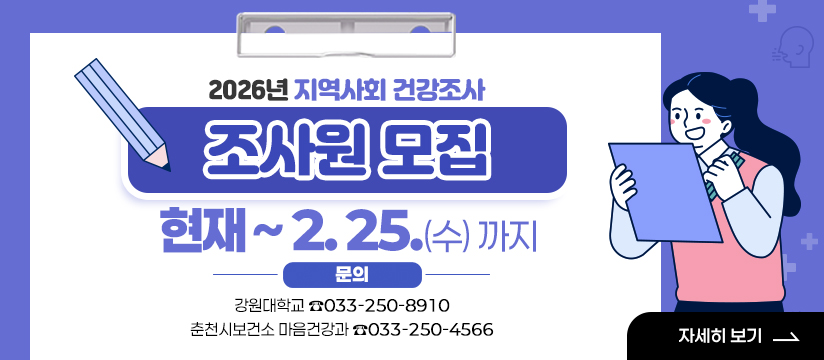 2026년 지역사회건강조사 조사원 모집