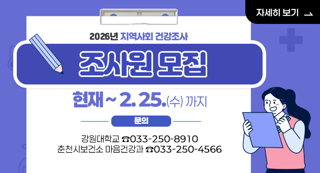 2026년 지역사회건강조사 조사원 모집