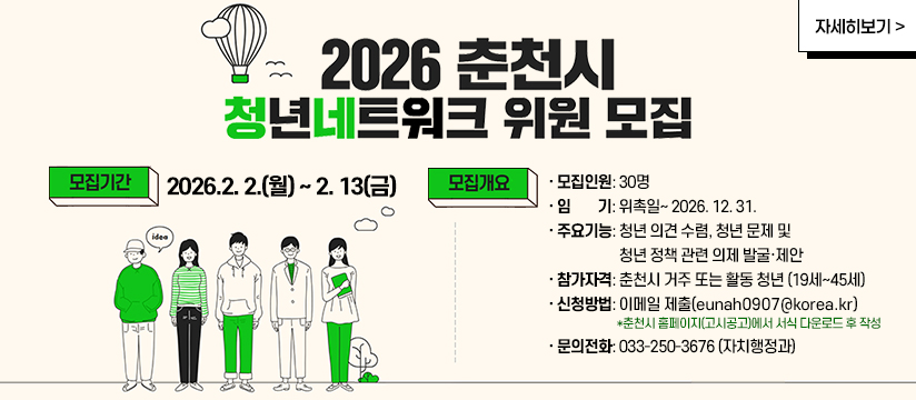 2026춘천시 청년네트워크 위원 모집