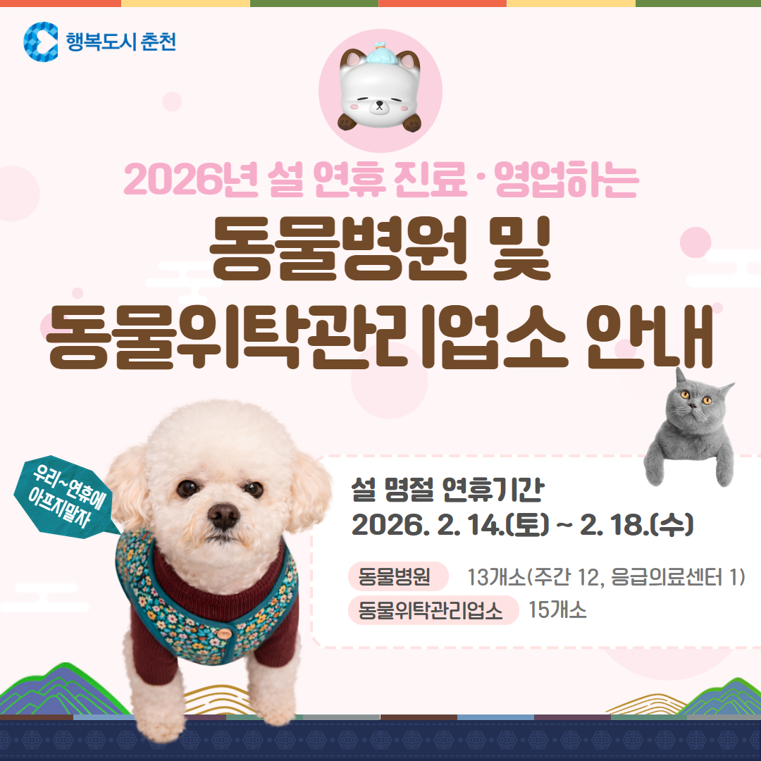 2026년 설 연휴기간 진료·영업하는 동물병원·동물위탁관리업소 안내