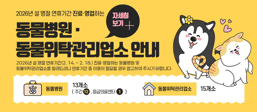 2026년 설 연휴기간 진료·영업하는 동물병원·동물위탁관리업소