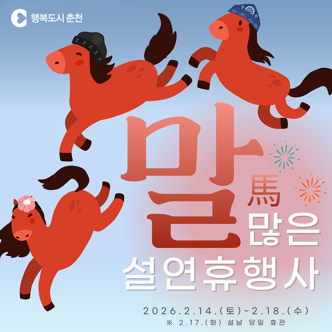 2026 애니메이션박물관 〈말馬 많은 설 연휴〉 행사 안내