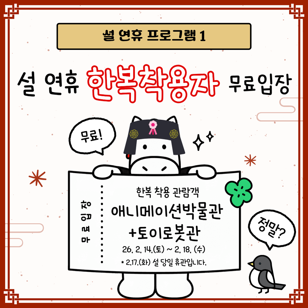 2026 애니메이션박물관 〈말馬 많은 설 연휴〉 행사 안내