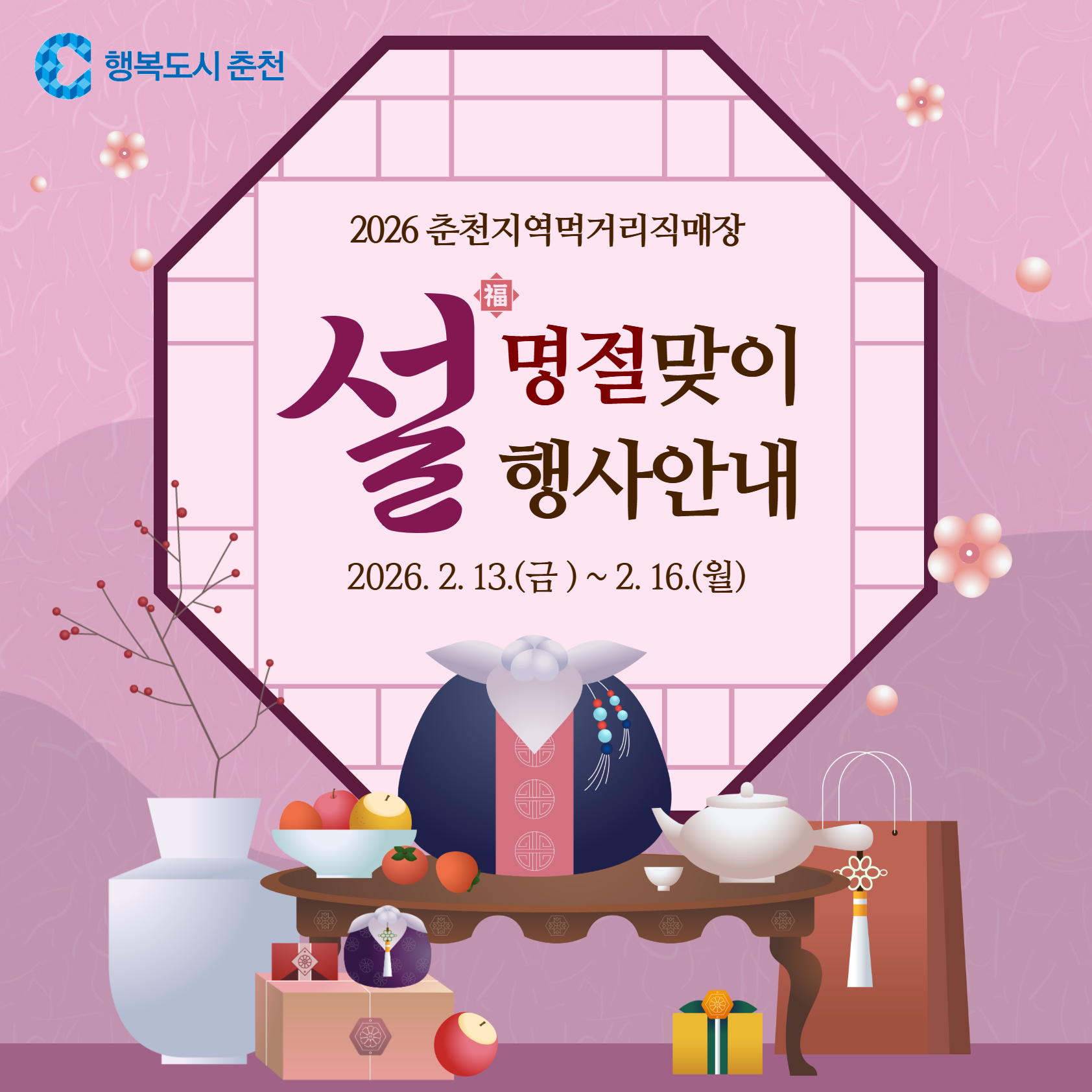 2026년 춘천지역먹거리직매장 설 명절 행사 안내