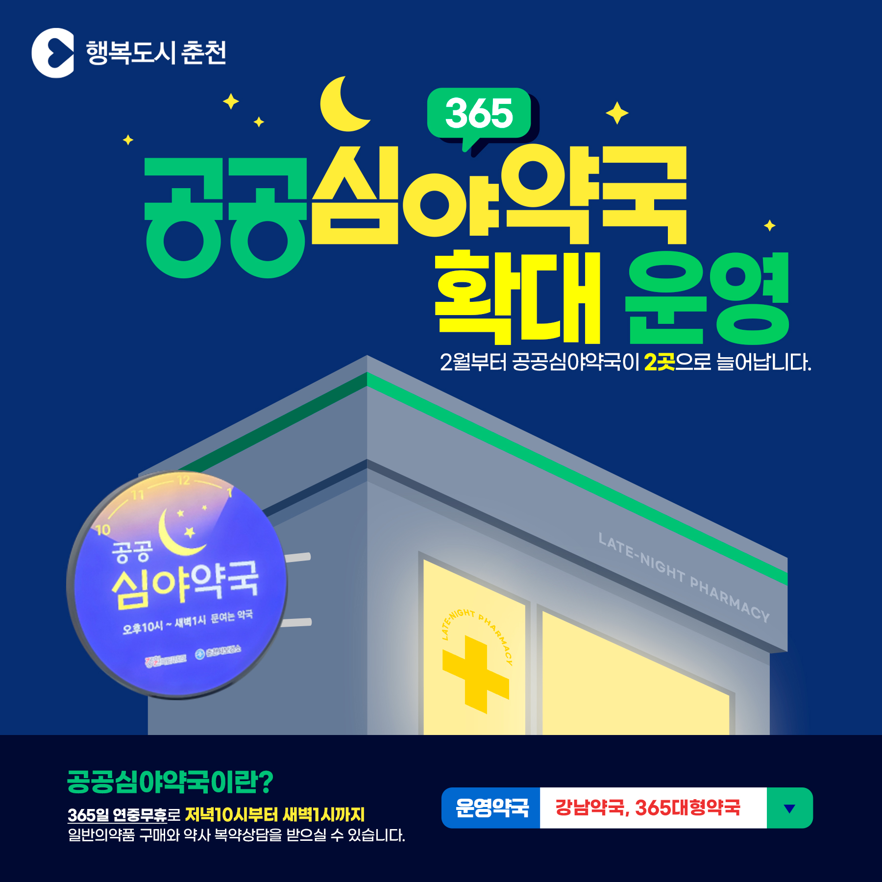 춘천시 공공심야약국 확대 운영 안내