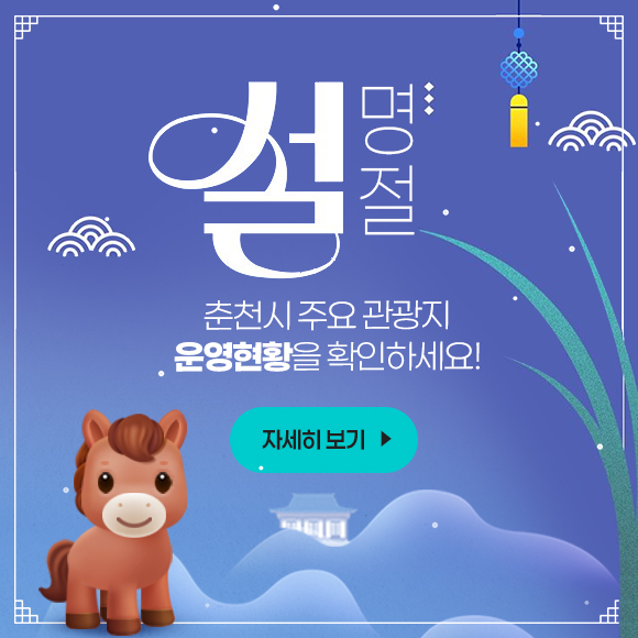 2026 설 명절 춘천 주요 관광지 운영 현황