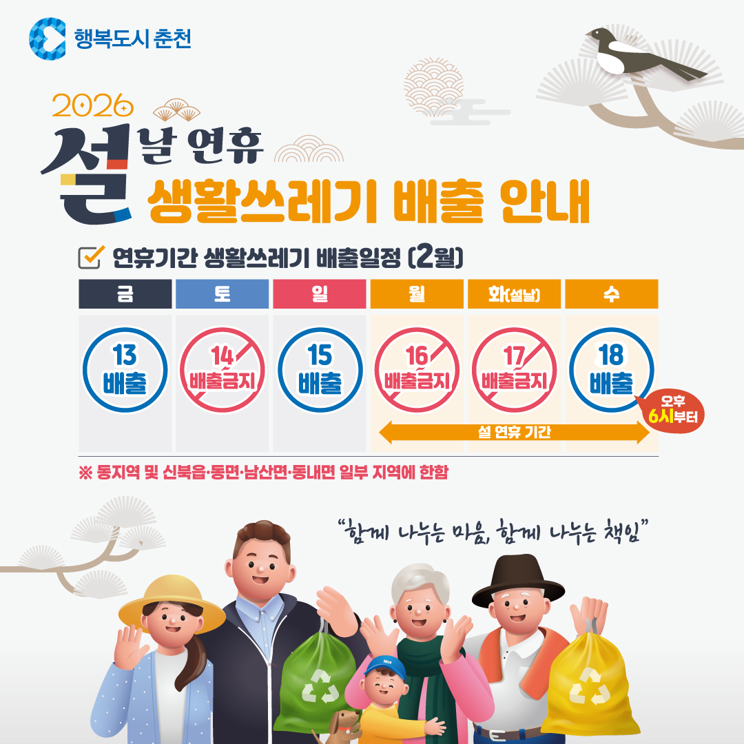 2026년 설 연휴 생활 쓰레기 배출 안내