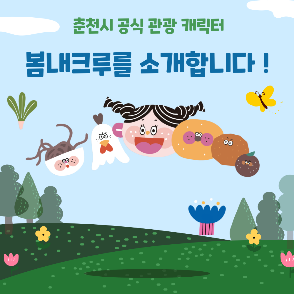 춘천시 공식 관광 캐릭터, 봄내크룰를 소개합니다!