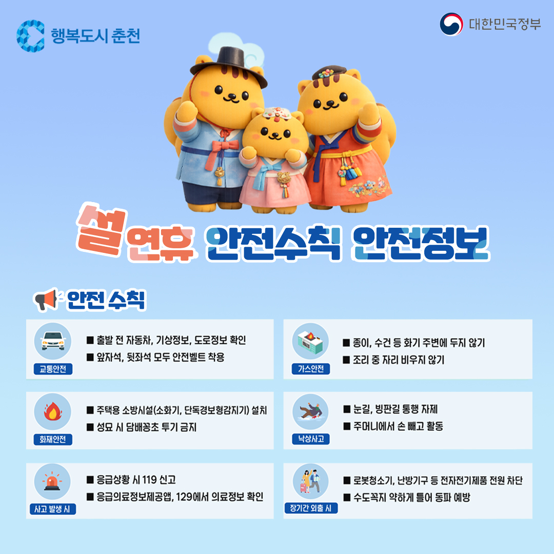2026년 설연휴 안전수칙 & 안전정보