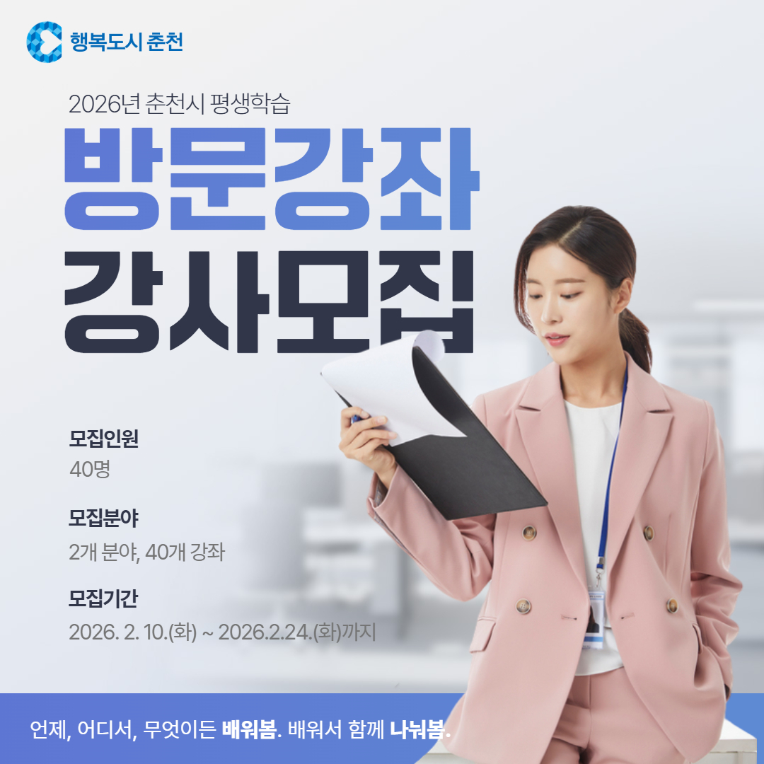 2026년 춘천시 평생학습 찾아가는 방문강좌 강사 모집