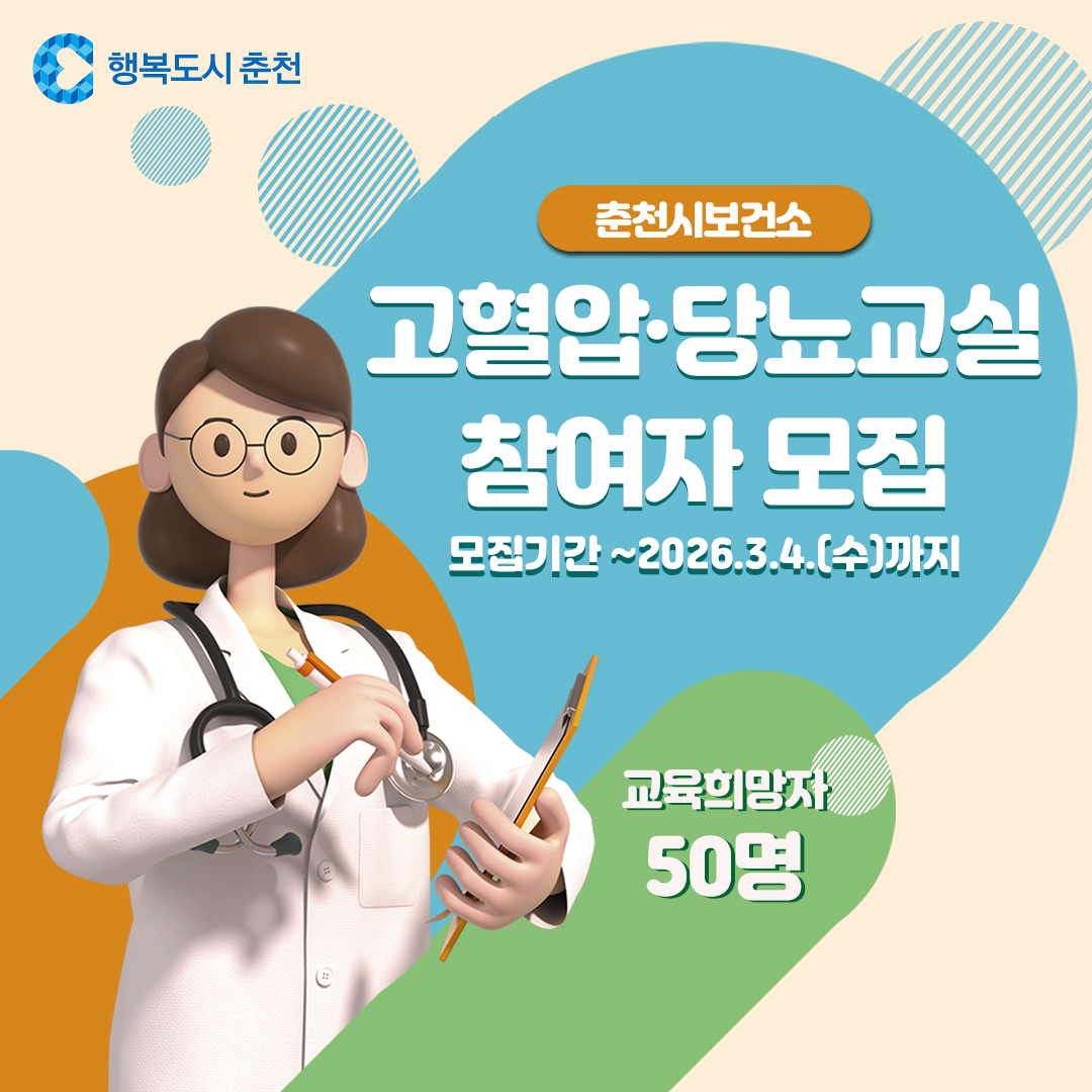 2026년 제1기 고혈압·당뇨교실 참여자 모집
