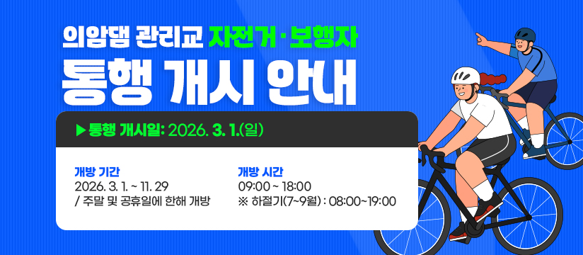 의암댐 관리교 자전거·보행자 통행 개시 안내