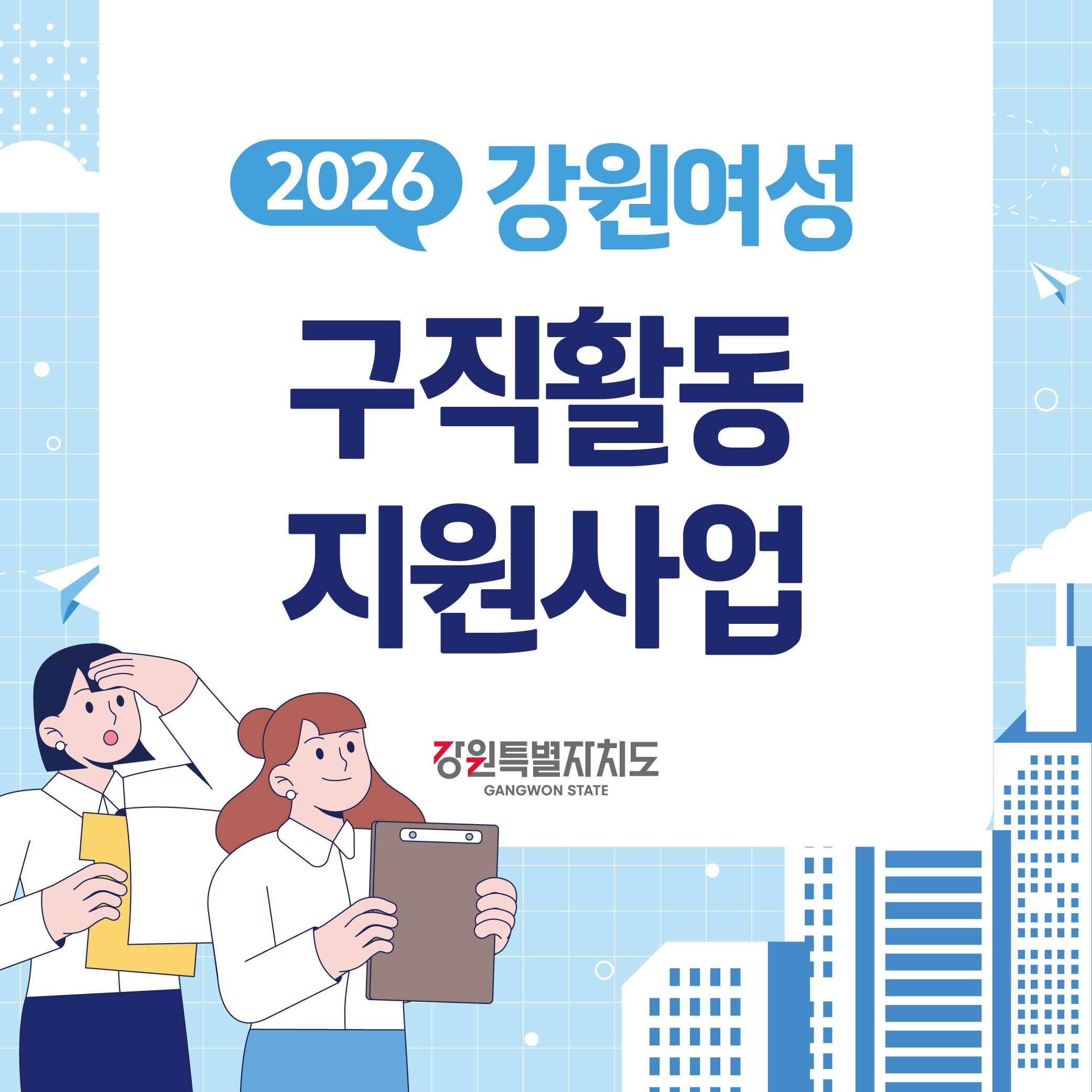 2026년 강원여성구직활동 지원 안내