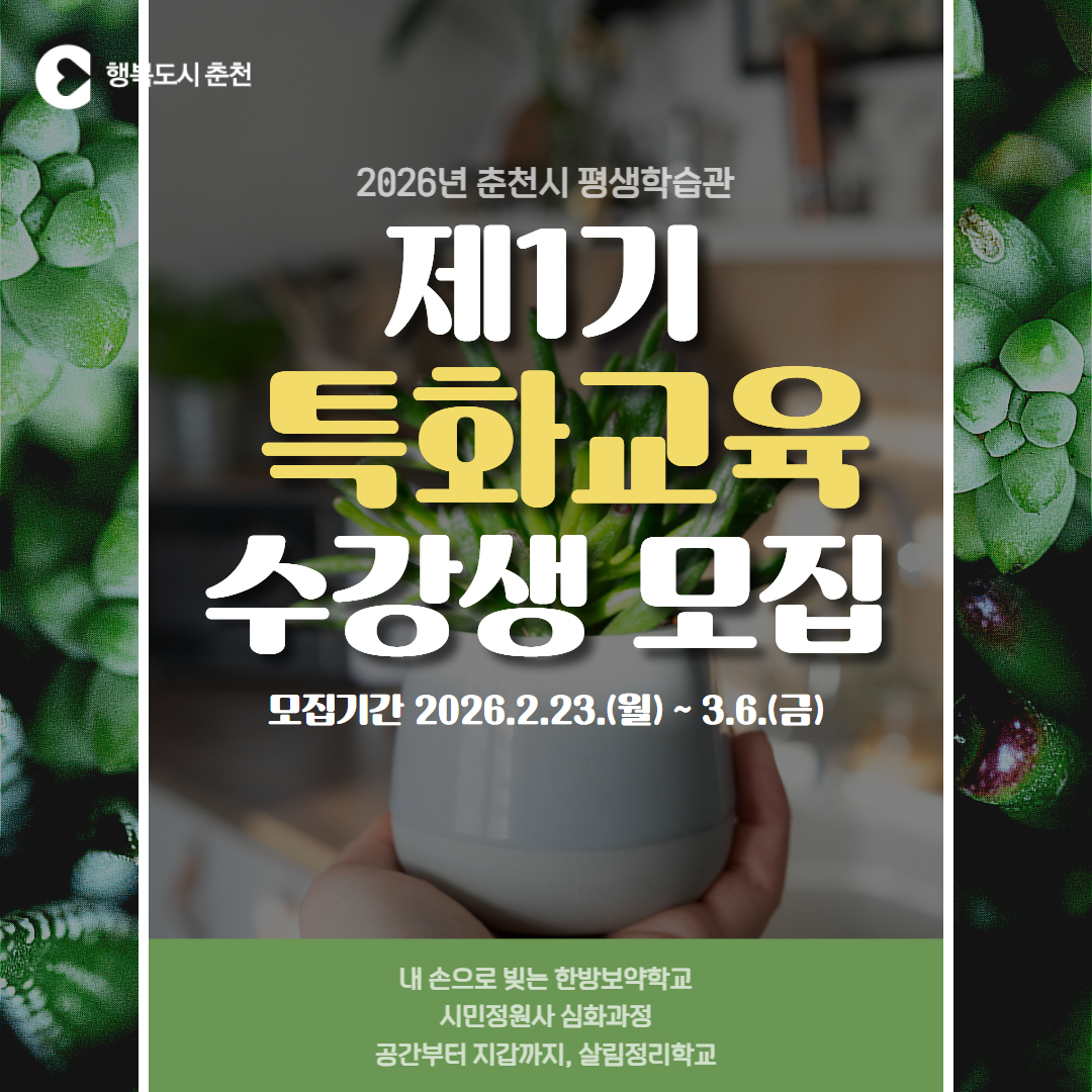 2026년 춘천시평생학습관 제1기 특화교육 수강생 모집