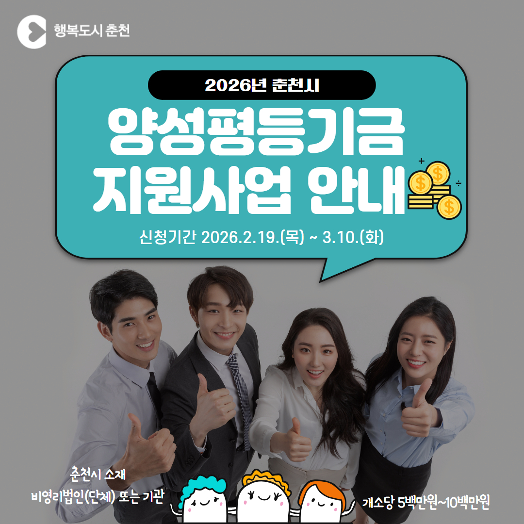 2026년 춘천시 양성평등기금 지원사업 모집