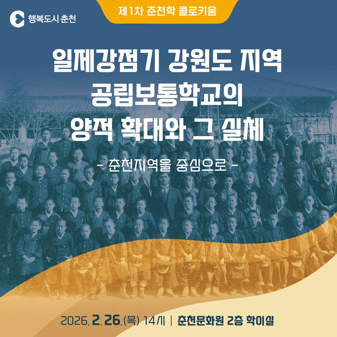 2026년 제1차 춘천학 콜로키움