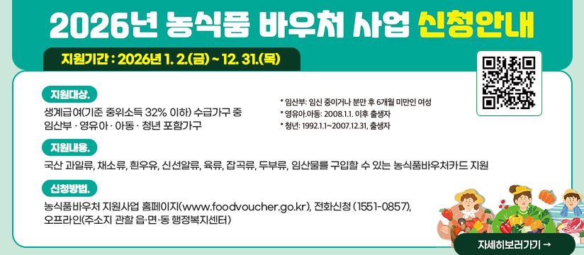 2026년 농식품 바우처 지원사업 안내 및 홍보