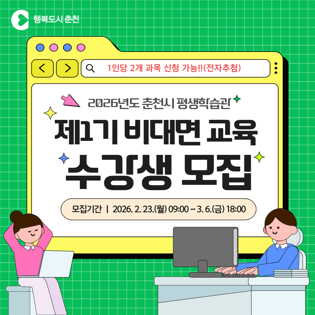 2026년도 춘천시 평생학습관 제1기 비대면교육 수강생 모집