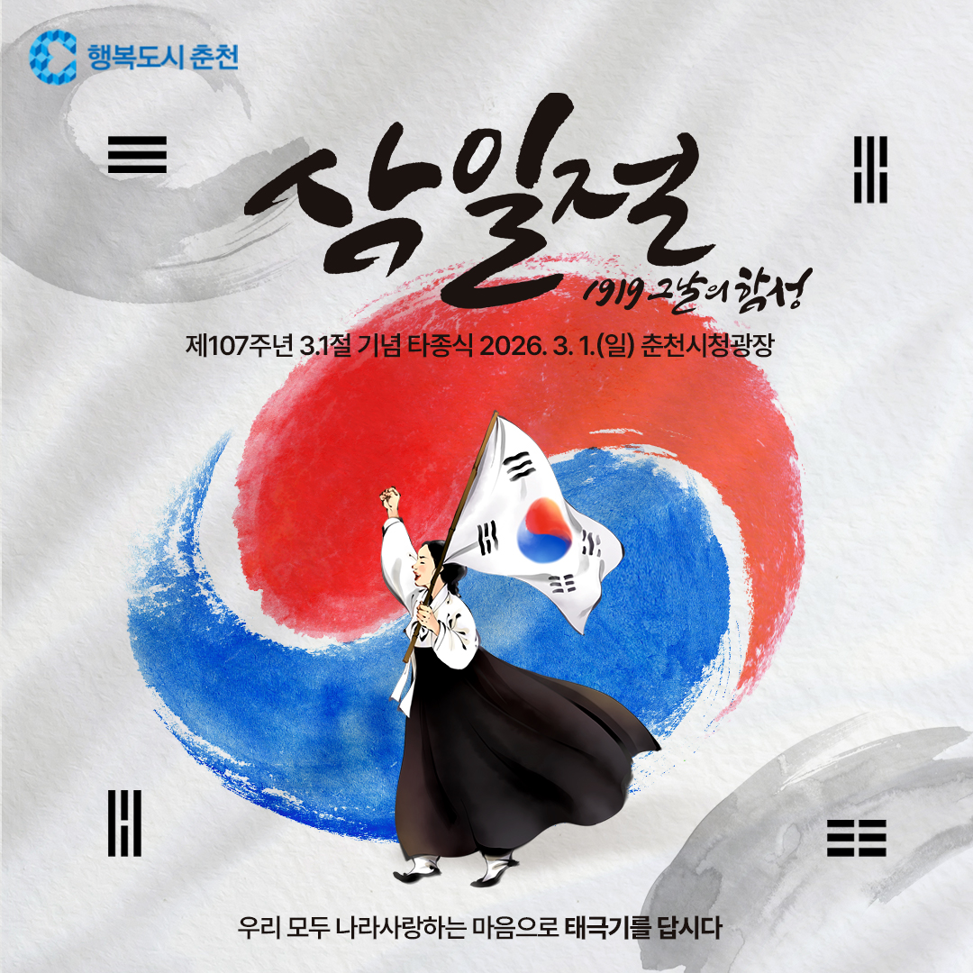 제107주년 3.1절 기념 타종식