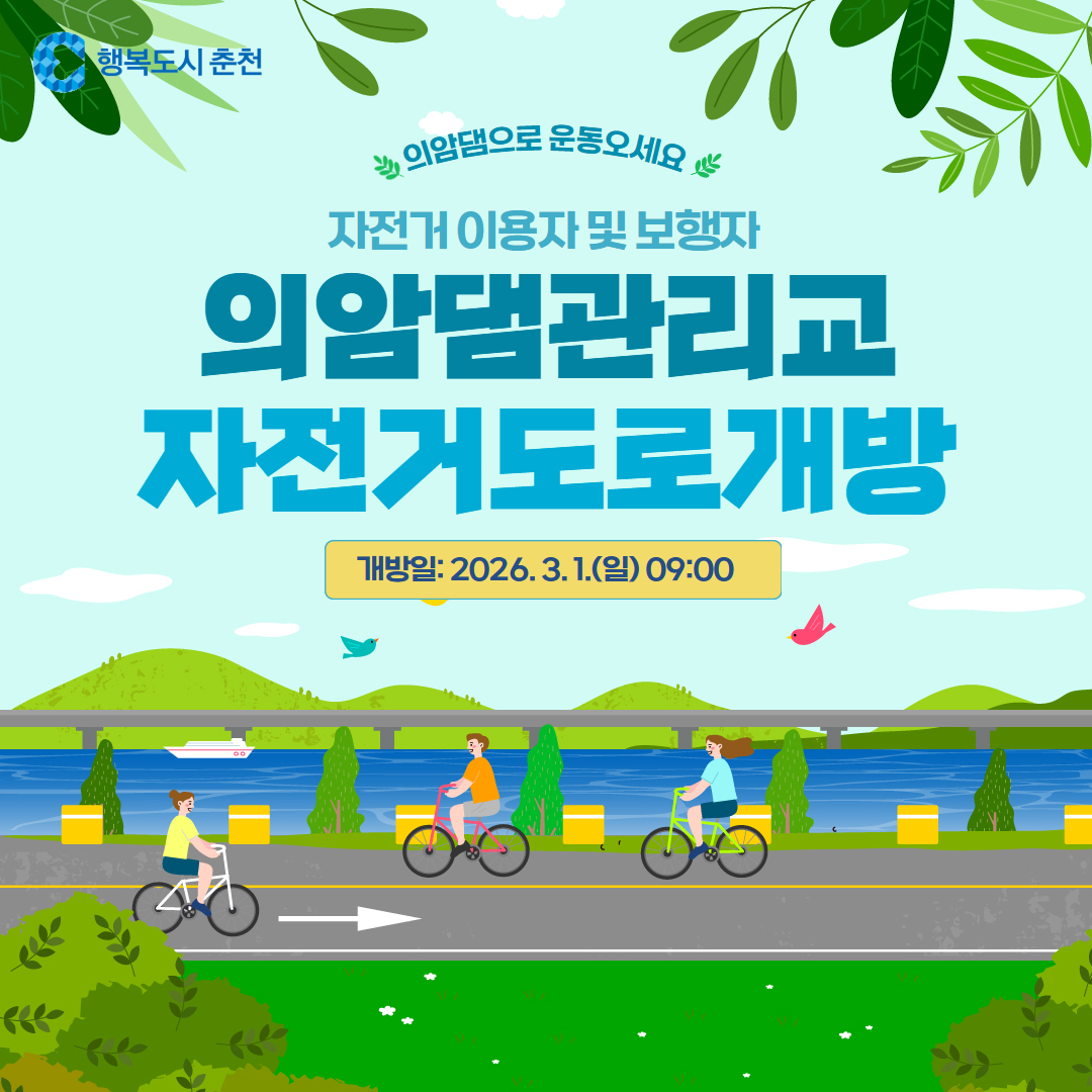 의암댐 관리교 자전거도로 개방 안내