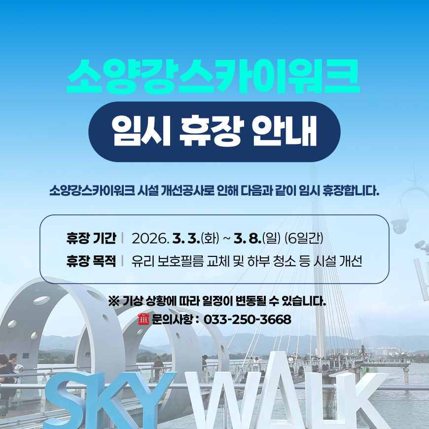 소양강스카이워크 임시휴장안내