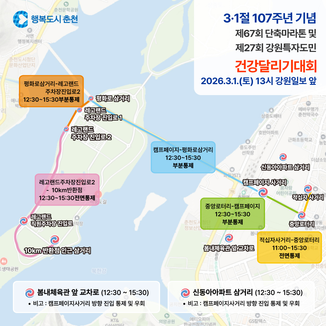 2026 3·1절 마라톤대회 교통통제 구간 안내