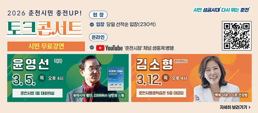 2026 춘천시민 충전UP! 토크콘서트