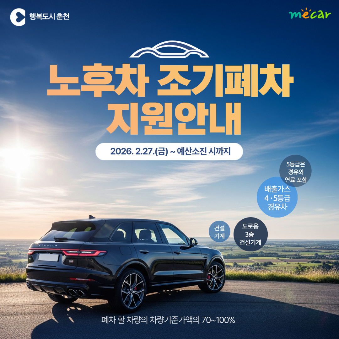 노후차 조기폐차 지원 안내