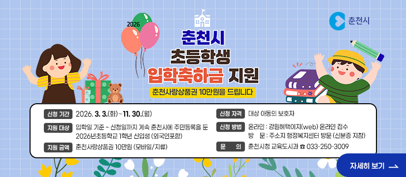 「2026년 춘천시 초등학생 입학축하금」 지원 신청안내