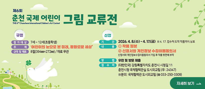 제6회 춘천 국제 어린이 그림 교류전