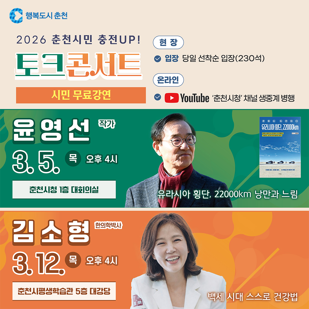 2026년 3월 춘천시민 충전UP! 토크콘서트