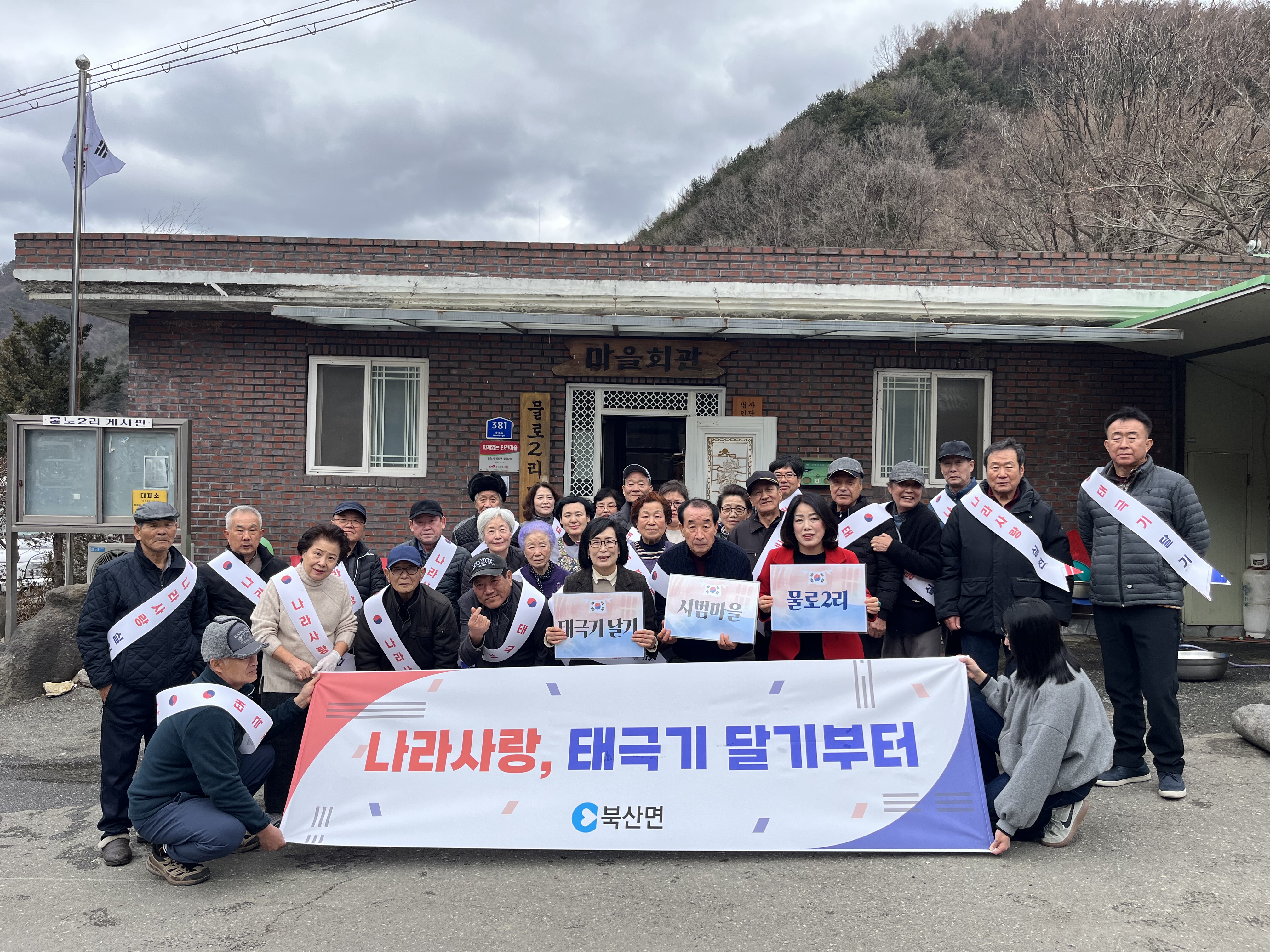 2026.2.27. 제107주년 3.1절 맞이 태극기 달기 시범마을 물로2리 홍보 캠페인