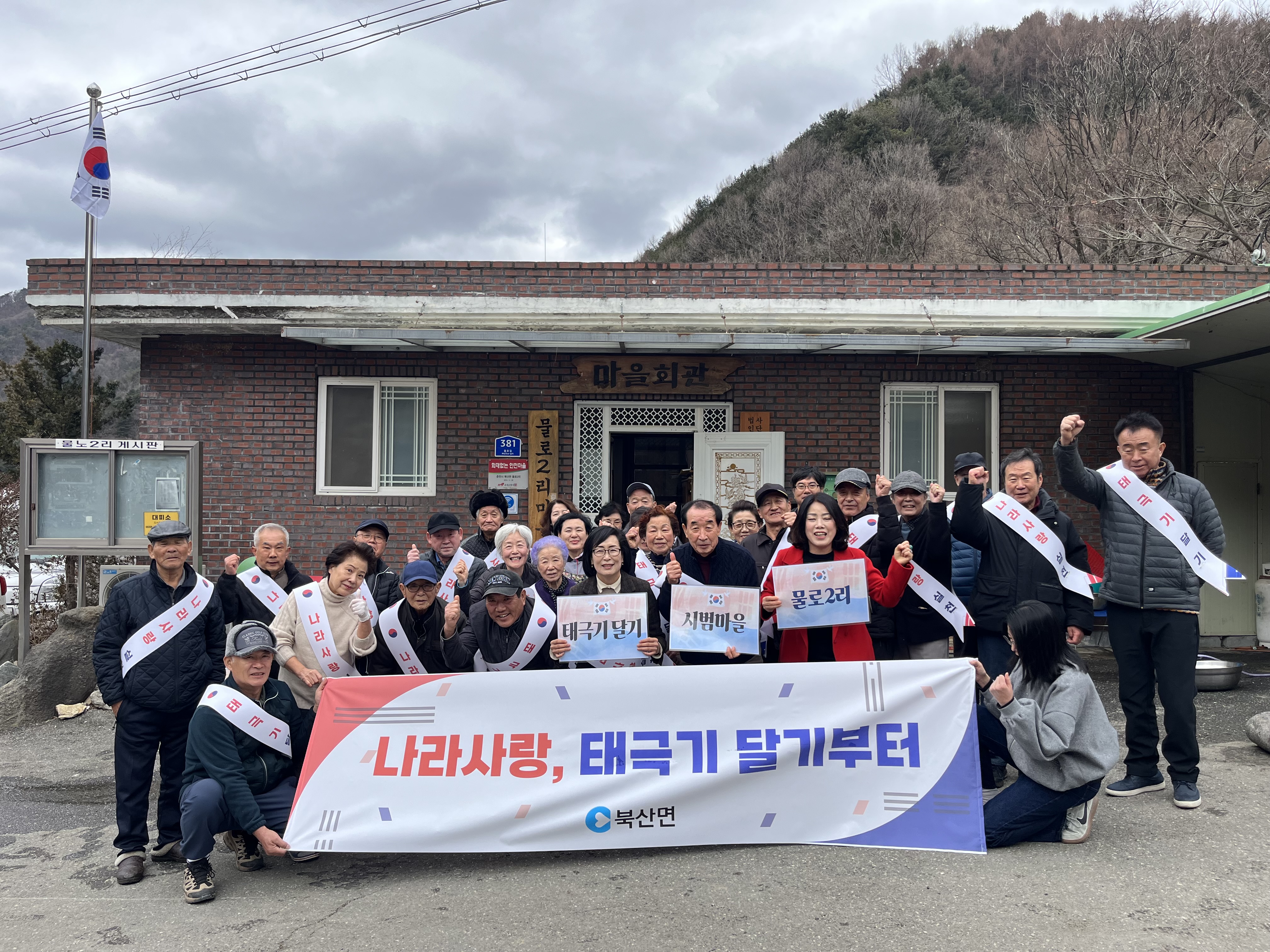 2026.2.27. 제107주년 3.1절 맞이 태극기 달기 시범마을 물로2리 홍보 캠페인