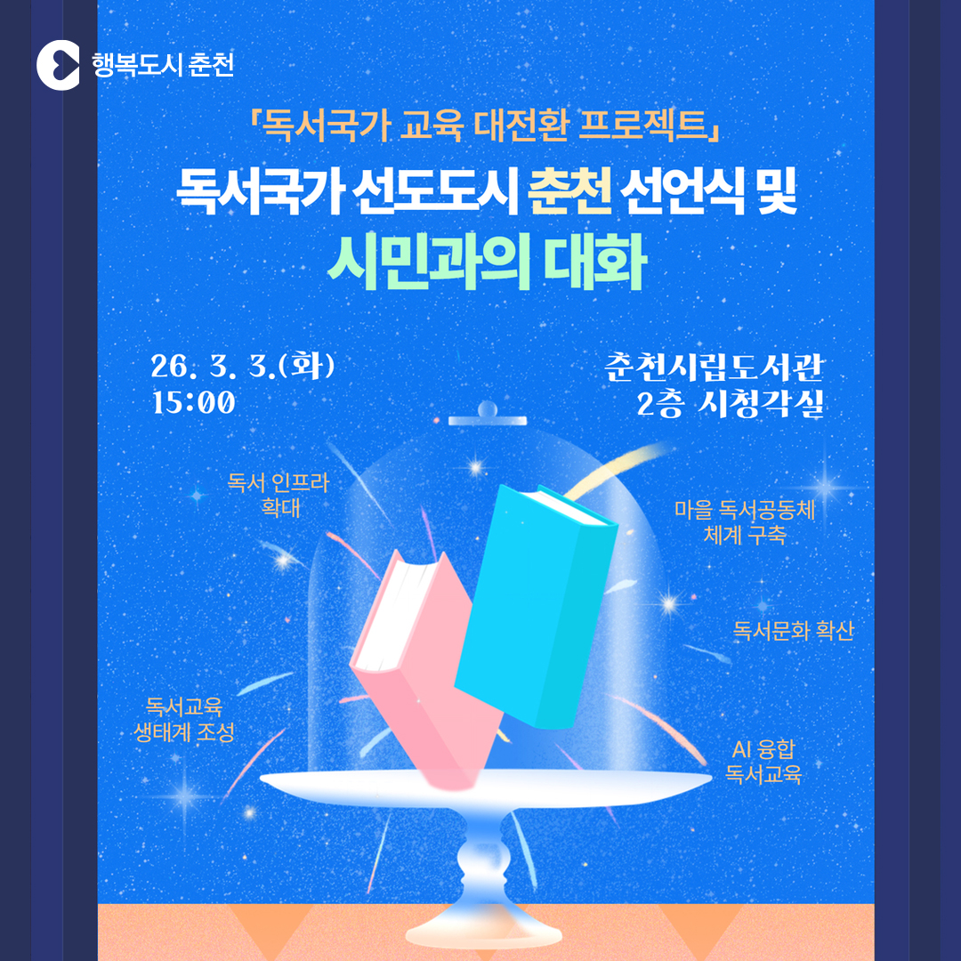 독서국가 선도도시 춘천 선언식 및 시민과의 대화