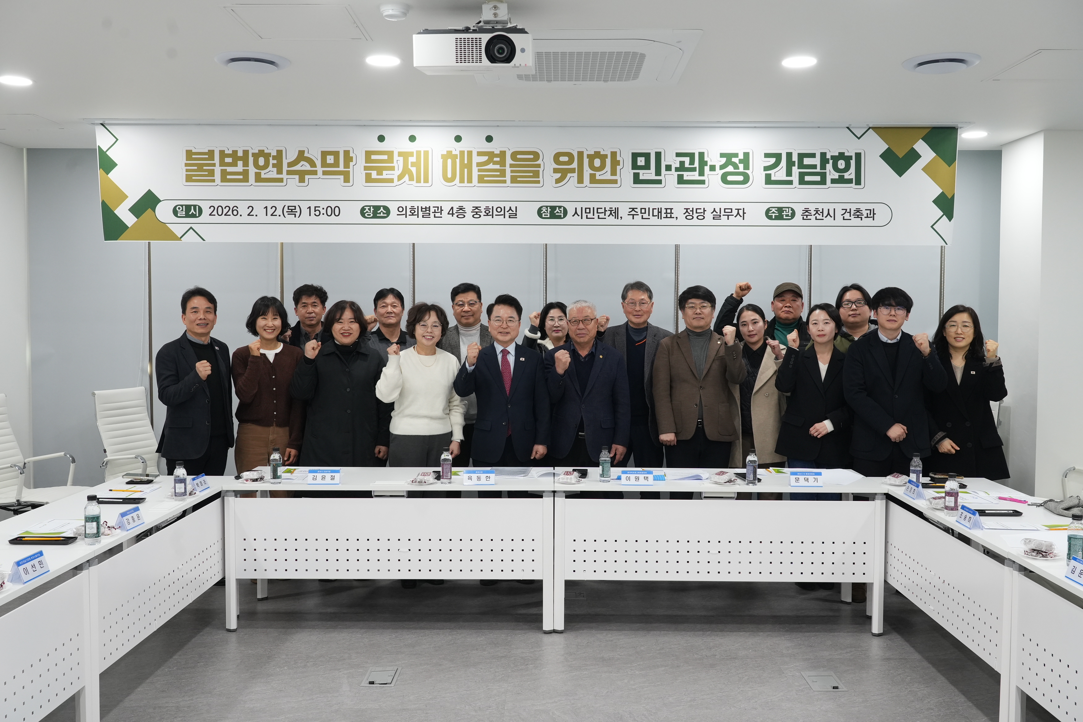 20260212 불법현수막 해결을 위한 민관정 간담회 (시의회별관)