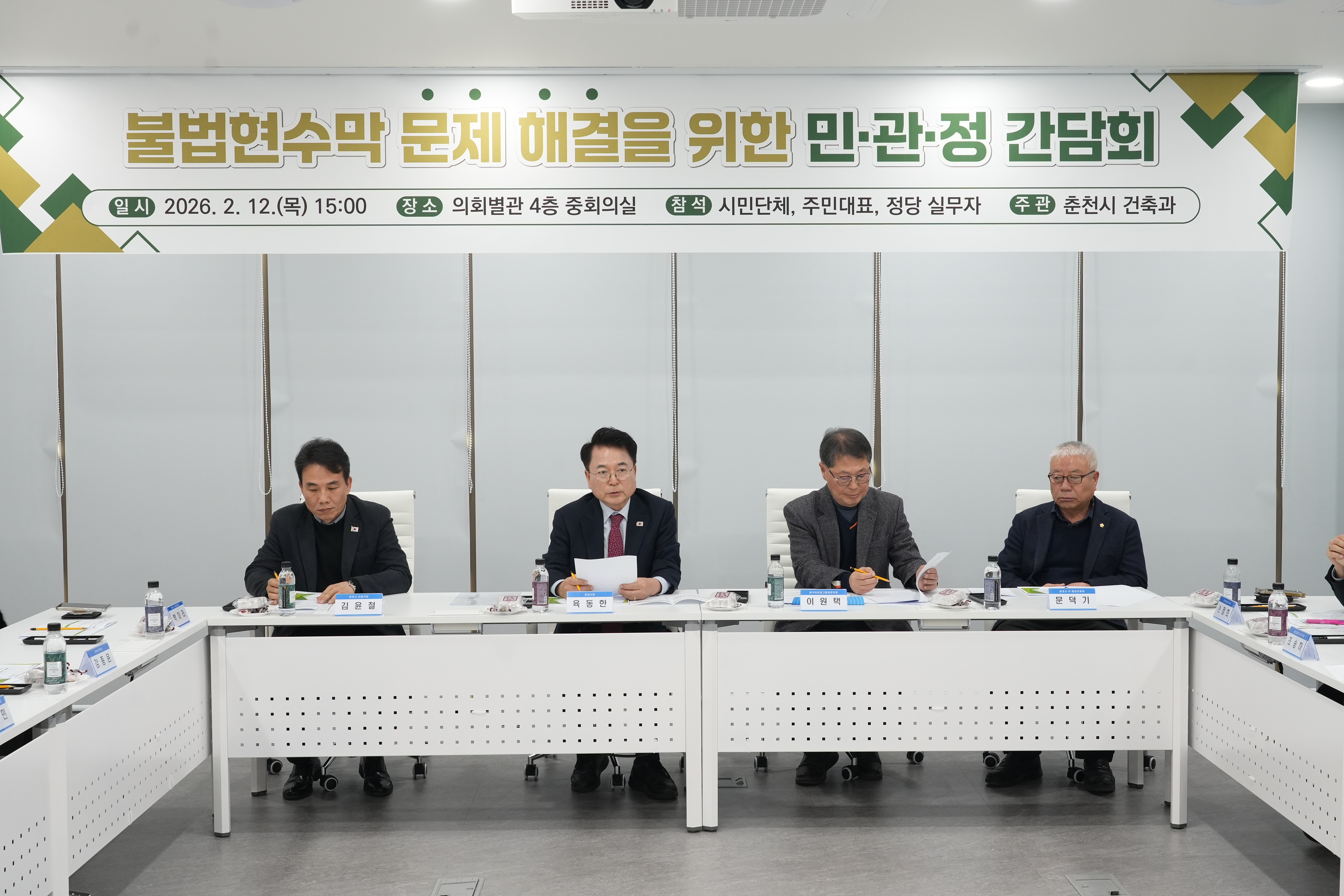 20260212 불법현수막 해결을 위한 민관정 간담회 (시의회별관)