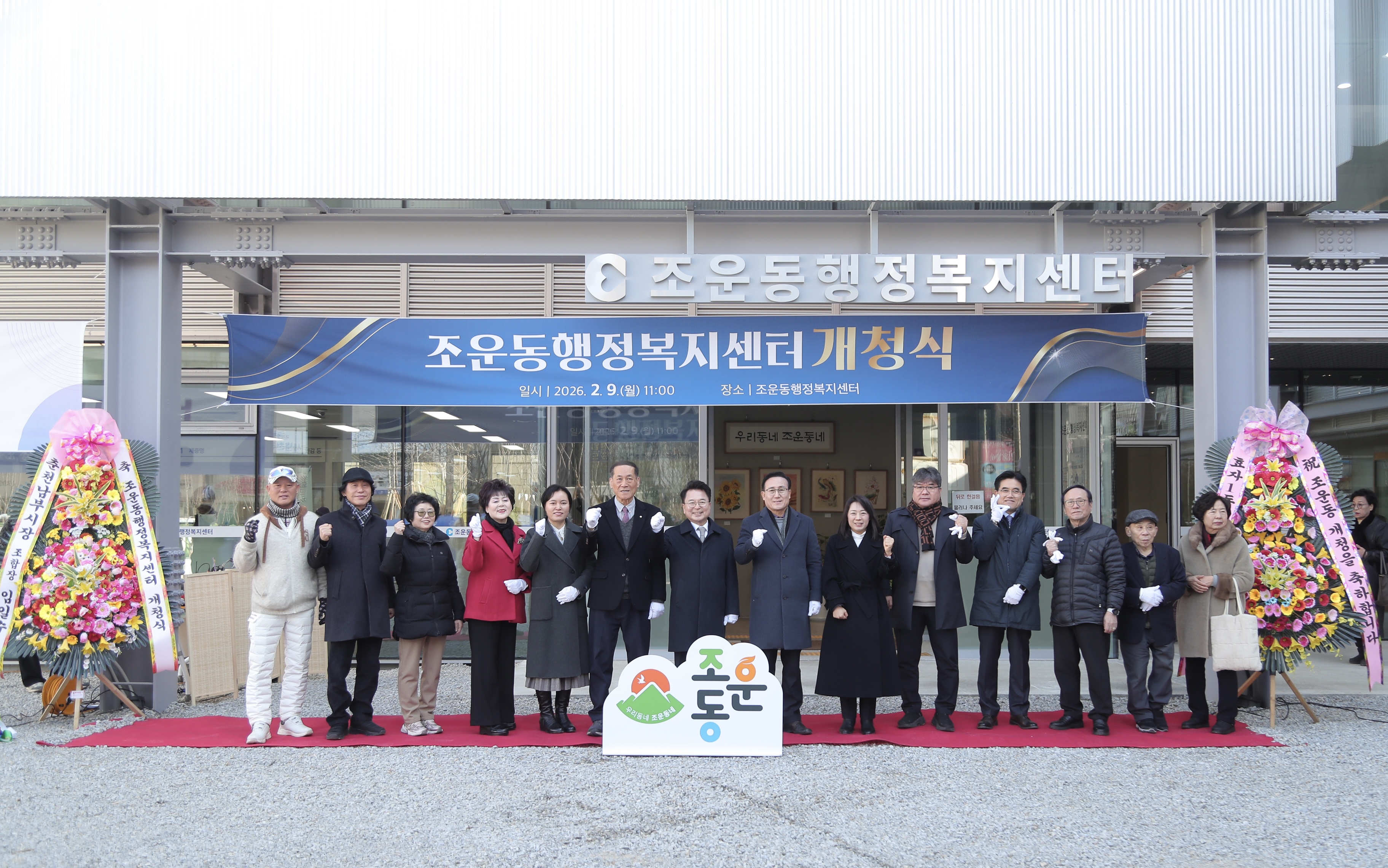 20260209 조운동 행정복지센터 개청식 (조운동)