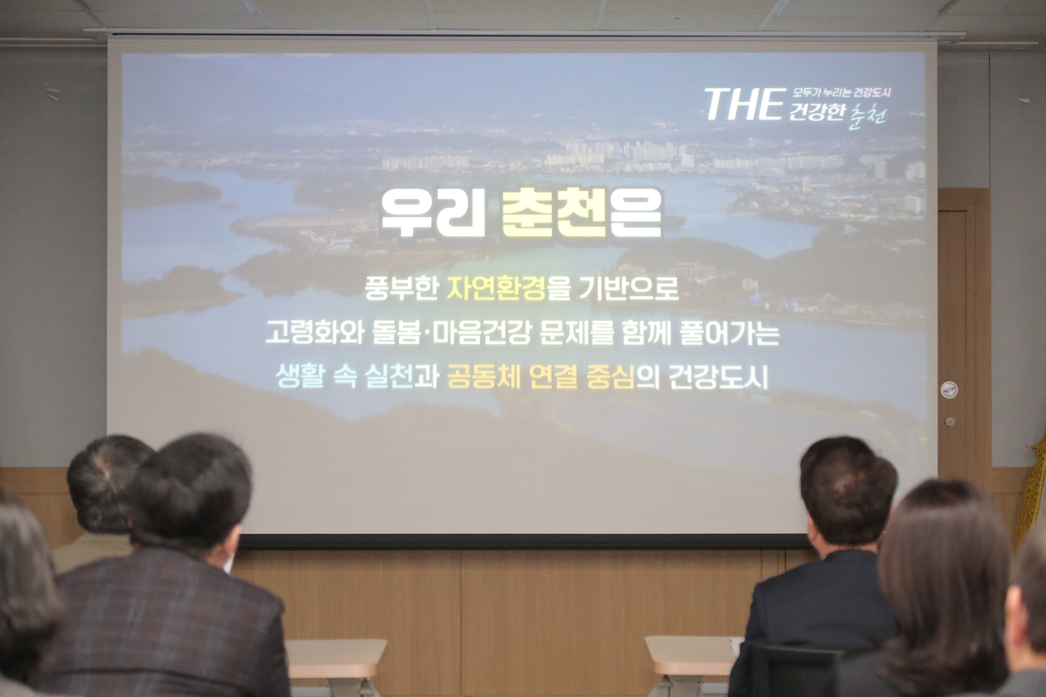 20260304 THE 건강한 춘천 2030 비전 공유회 (다목적회의실)