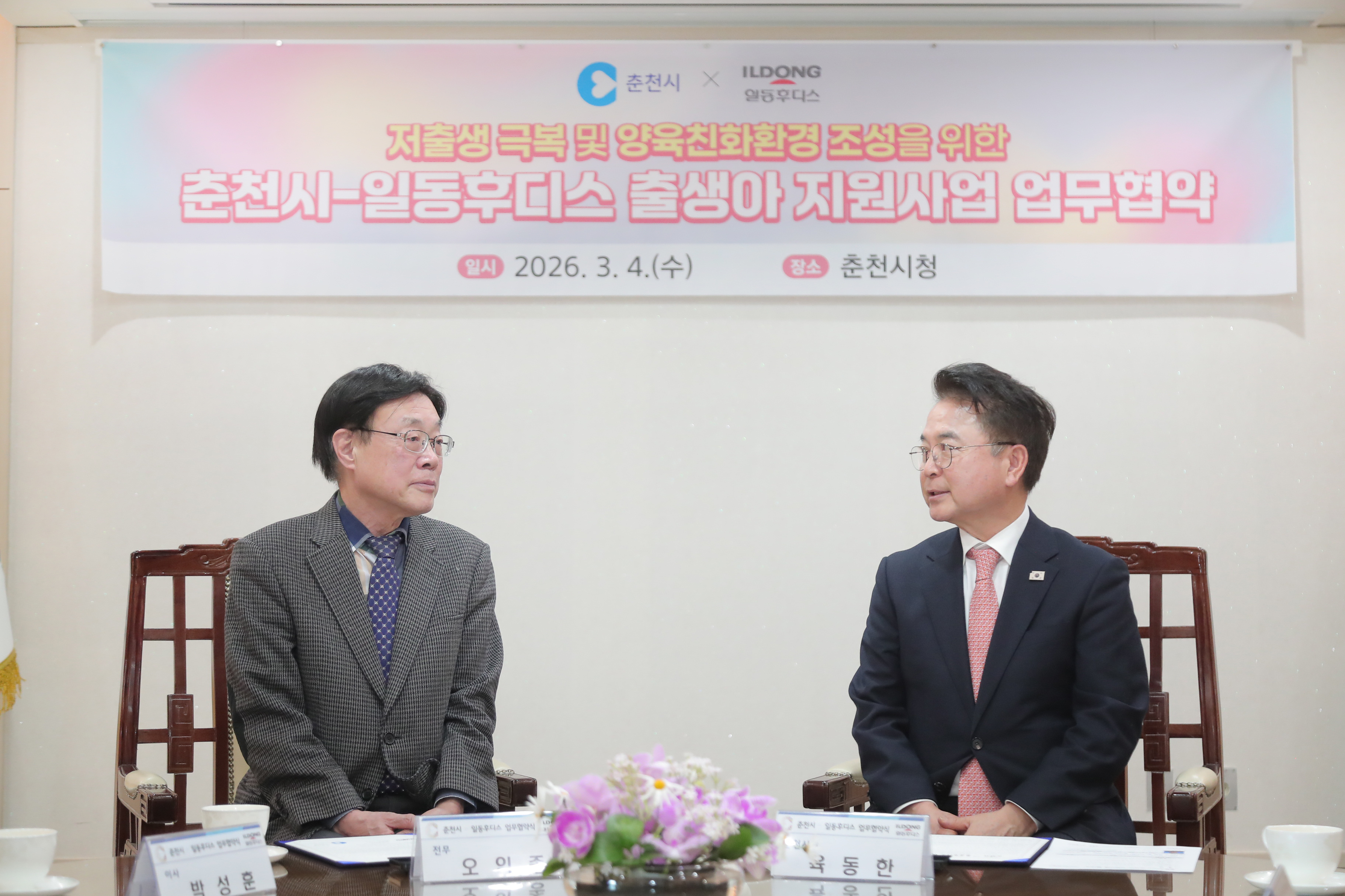 20260304 일동후디스 출생아 지원사업 협약식 (접견실)