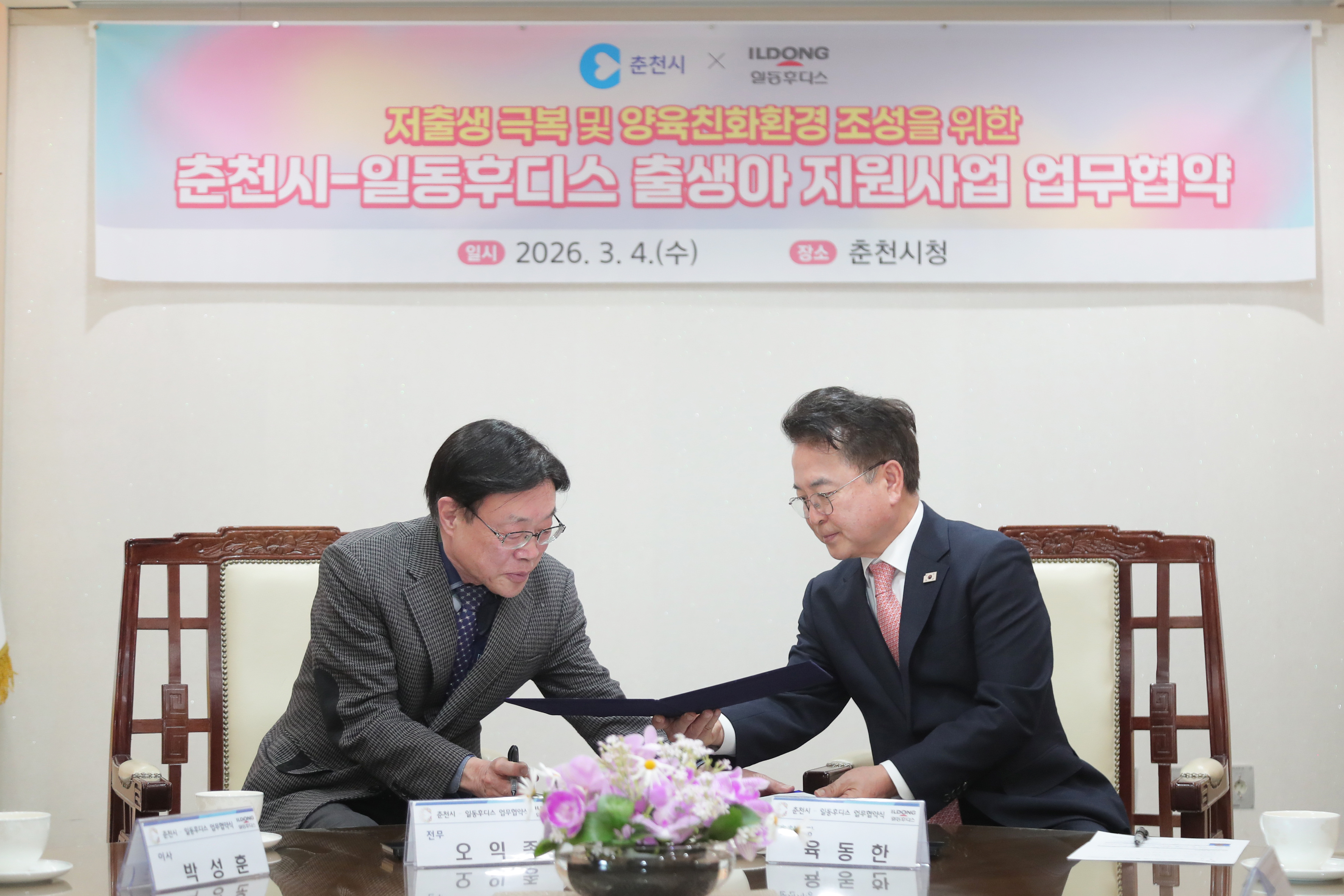 20260304 일동후디스 출생아 지원사업 협약식 (접견실)