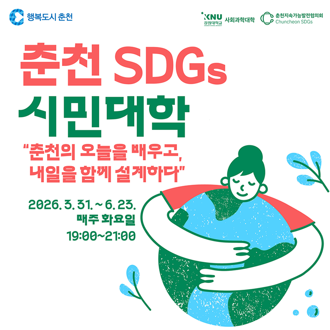 「2026년 춘천 SDGs 시민대학」 참가자 모집