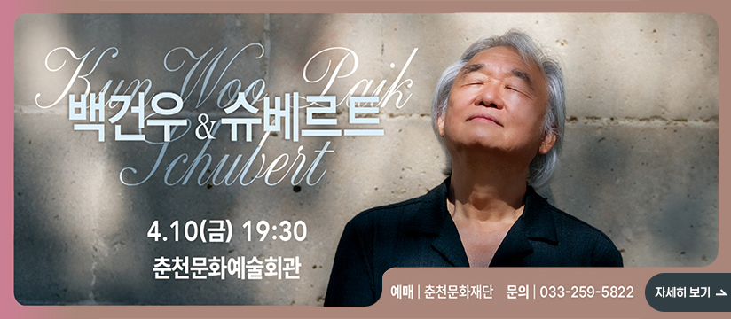 공연<백건우 & 슈베르트>