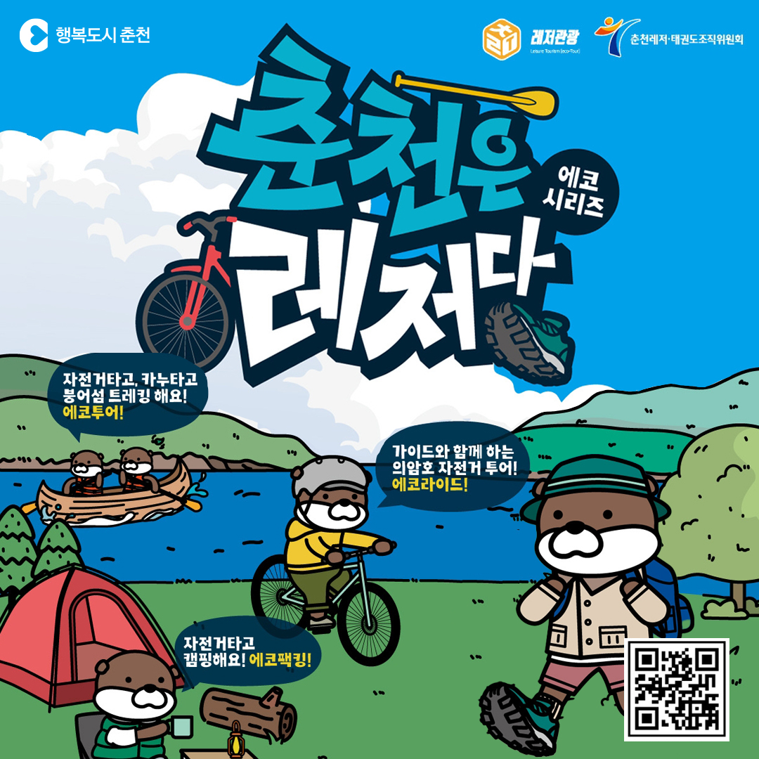 2026 레저관광［에코투어, 에코라이드］ 참가자 모집 안내