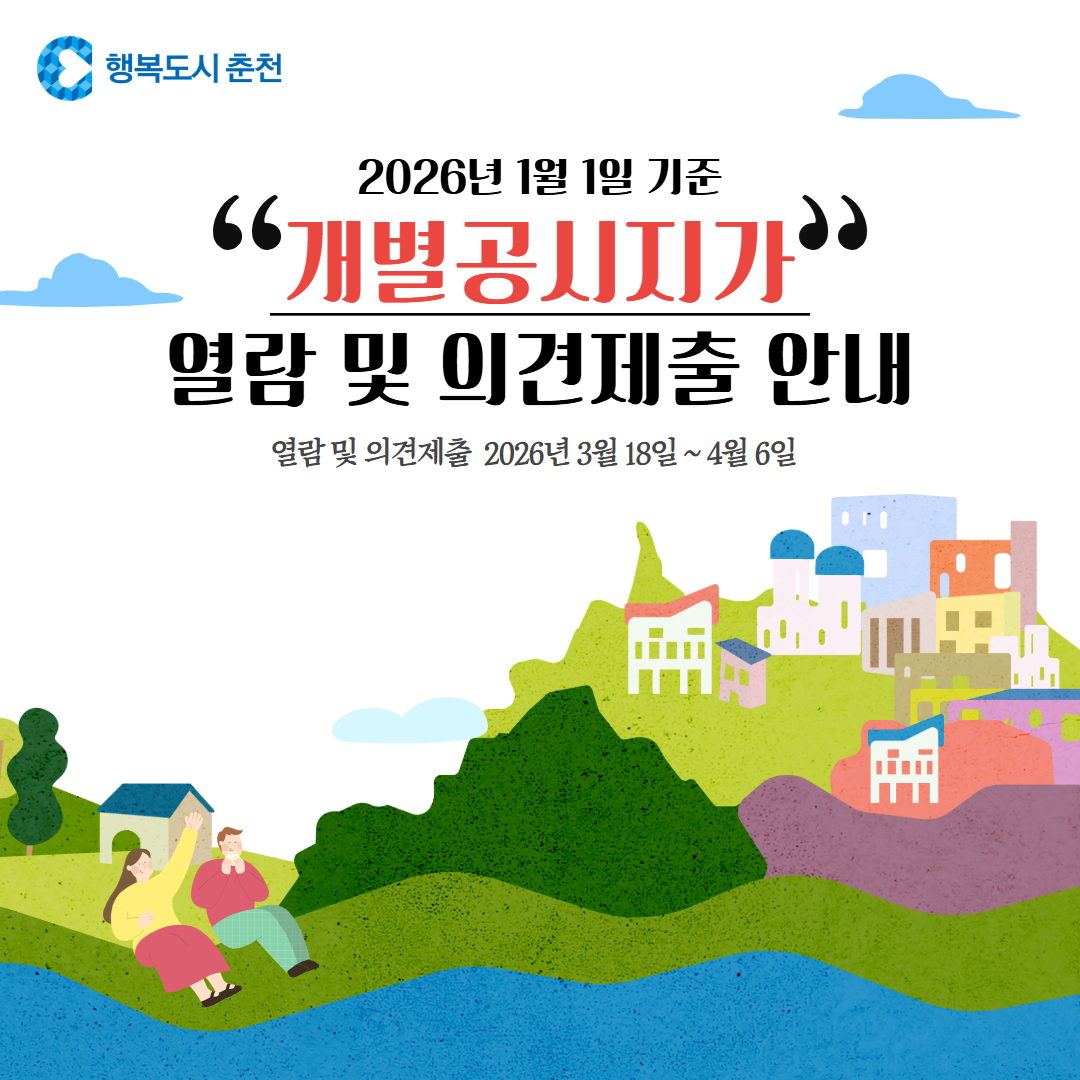 2026년 1월 1일 기준 개별공시지가 열람 및 의견제출 안내