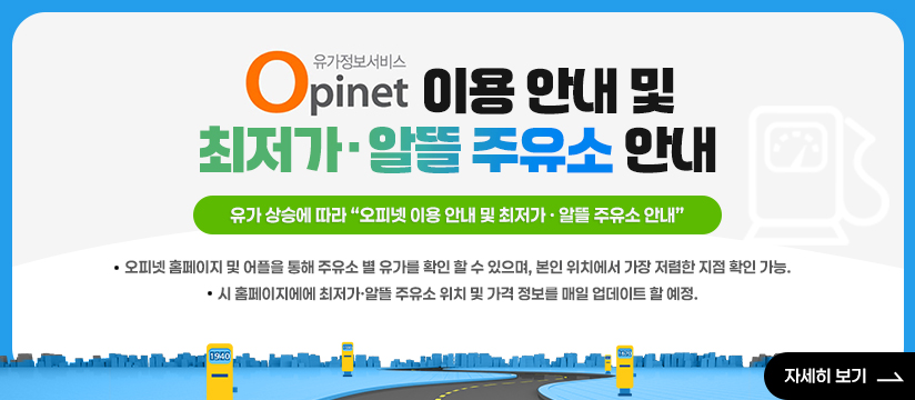 오피넷 이용 안내 및 최저가·알뜰 주유소 안내