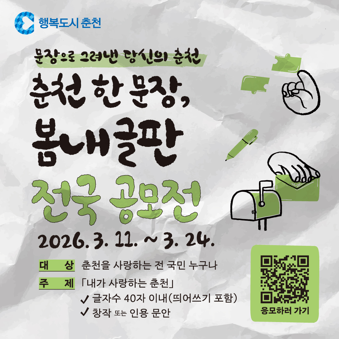 <춘천 한 문장, 봄내글판> 전국 공모전 안내