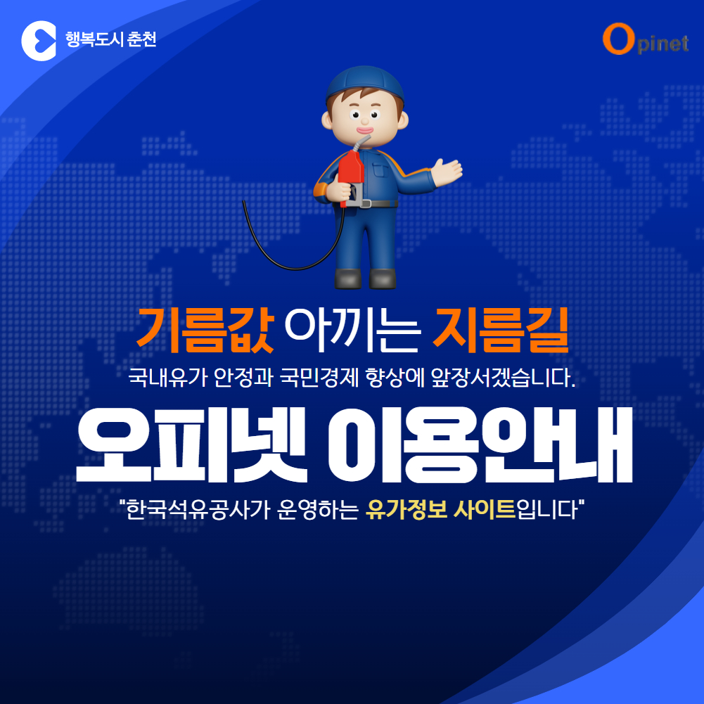 오피넷(유가정보사이트) 이용 안내